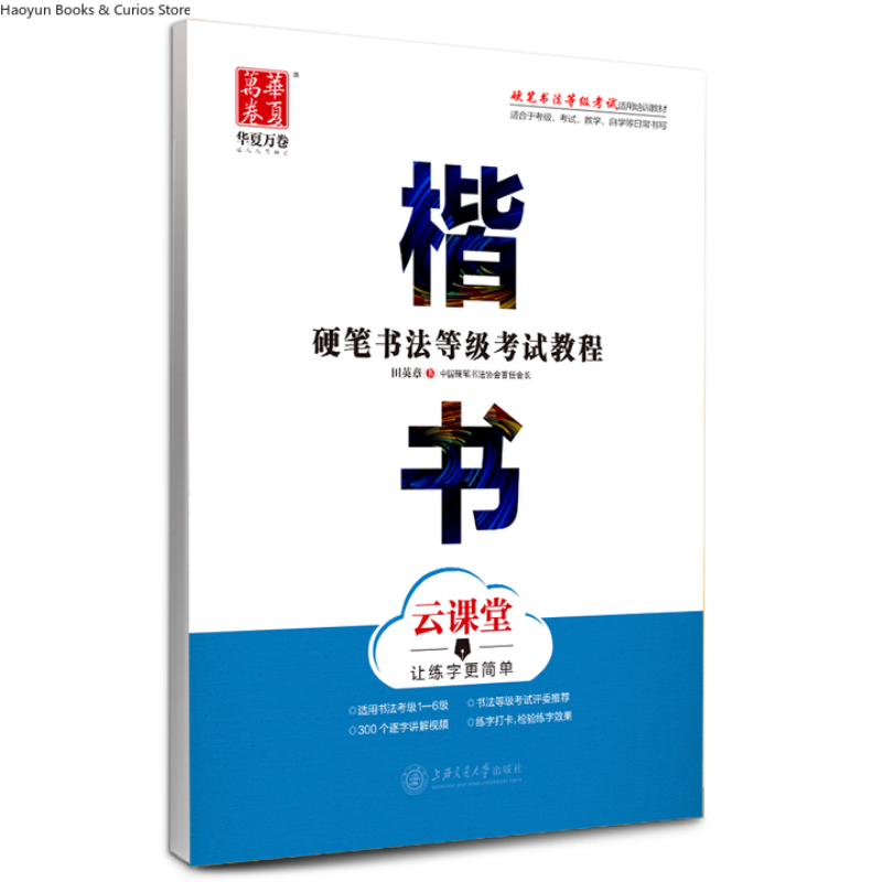 Chinese Calligraphy Practice Book - คู่มือการสอบการเขียนด้วยปากกาแข็ง: สมุดคัดลายมือแบบปกติ、สมุดฝึกคัดลายมือแบบติดตามเส้น 、ซิงชู、ไคชู、หลี่ชู