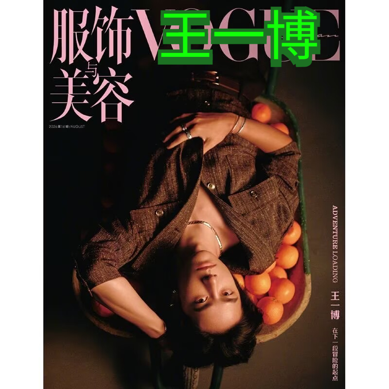 Magazines - นิตยสารแฟชั่นและบิวตี้ ฉบับเดือนสิงหาคม 2026 ปกหวังอี้ป๋อ+หน้าภายใน+บัตรของขวัญร้านค้า
